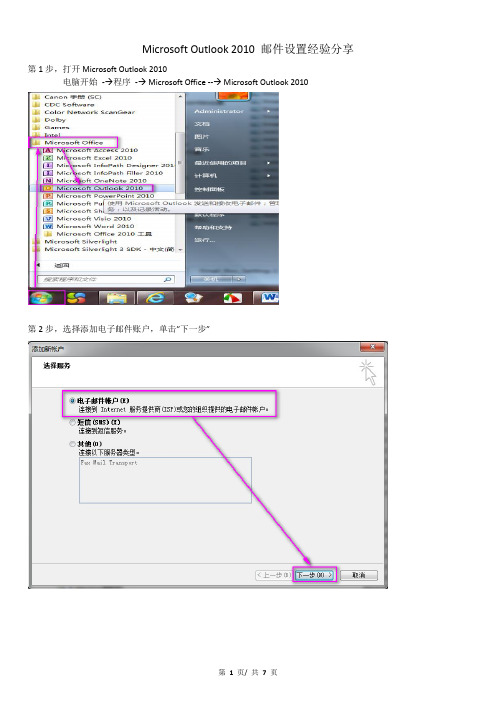 Microsoft Outlook 2010 邮件设置经验分享