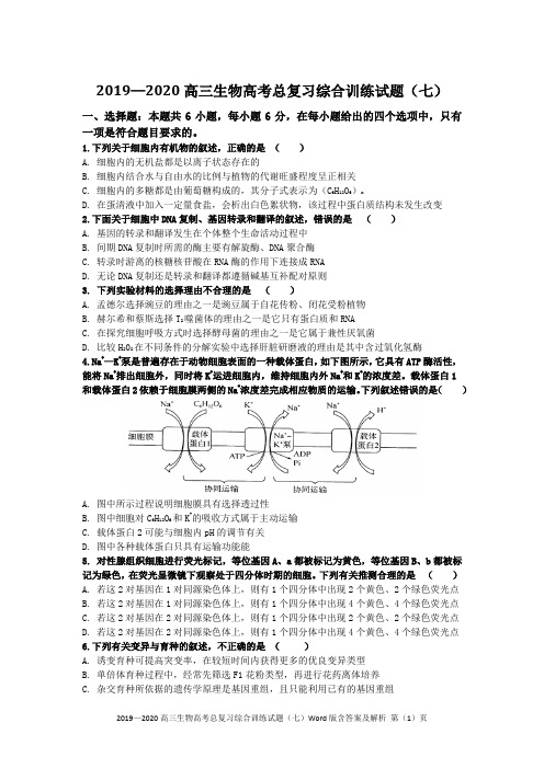 2019—2020高三生物高考总复习综合训练试题(七)Word版含答案及解析