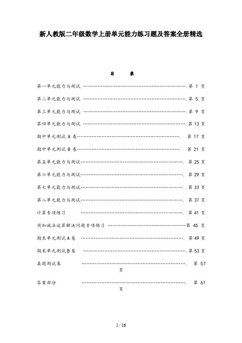 新人教版二年级数学上册单元能力练习题及答案全册精选