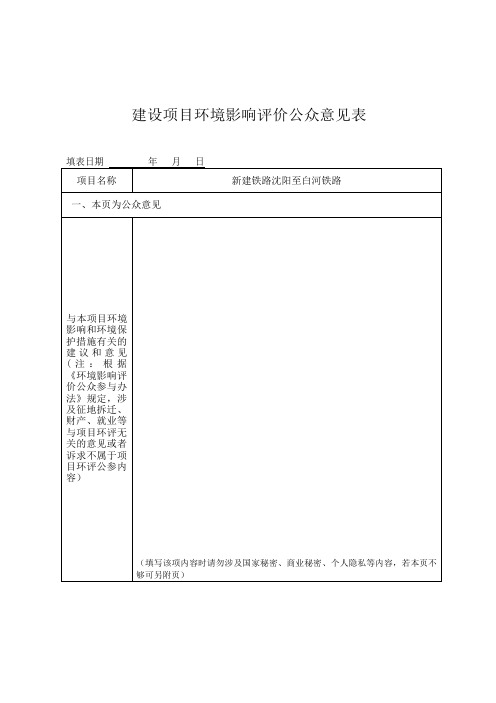 新建铁路沈阳至白河铁路环境影响评价第一次信息公告