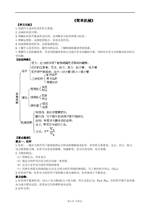 人教版八年物理下第十二章《简单机械》知识点讲解与典题解析