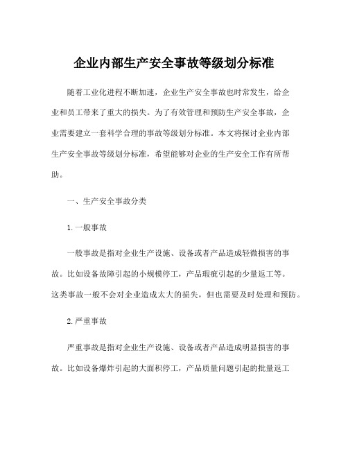 企业内部生产安全事故等级划分标准