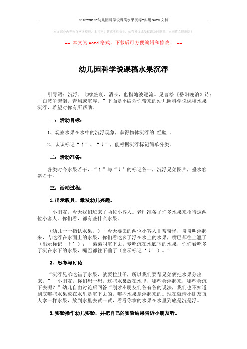 2018-2019-幼儿园科学说课稿水果沉浮-实用word文档 (2页)