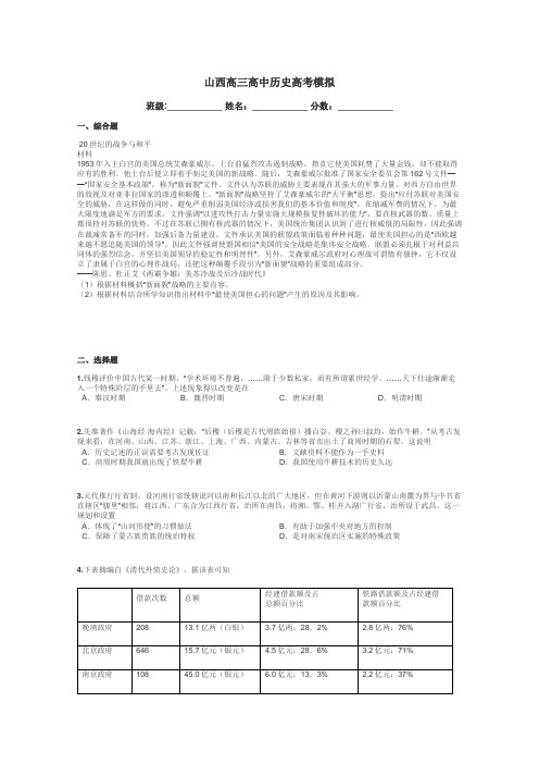 山西高三高中历史高考模拟带答案解析
