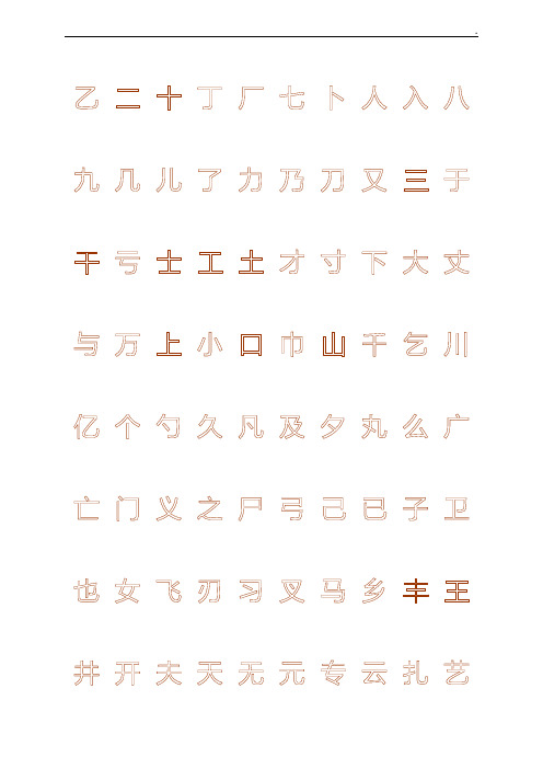 钢笔字帖楷体常用汉字2500个(米字格实笔画)