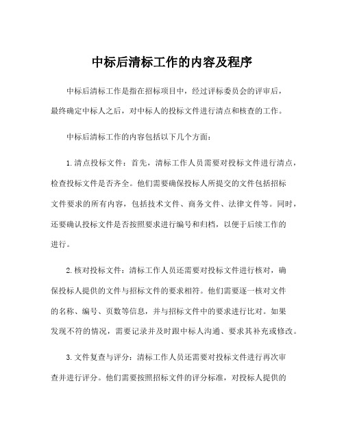 中标后清标工作的内容及程序