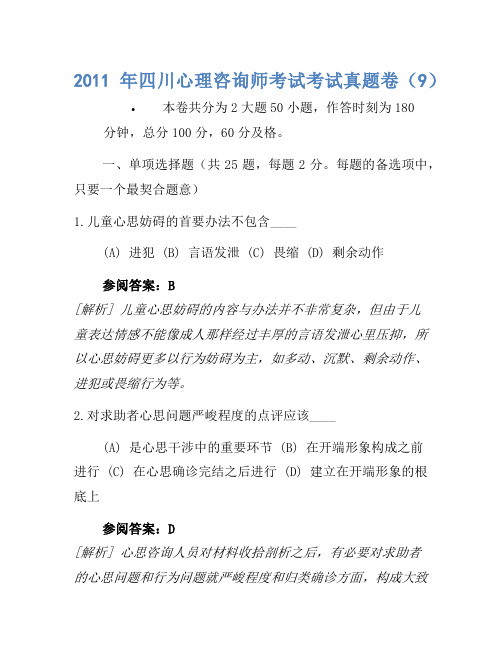 2011年四川心理咨询师考试考试真题卷(9)