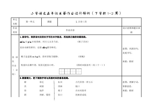 (第一单元修改)深圳语文五年级下册书面作业设计样例