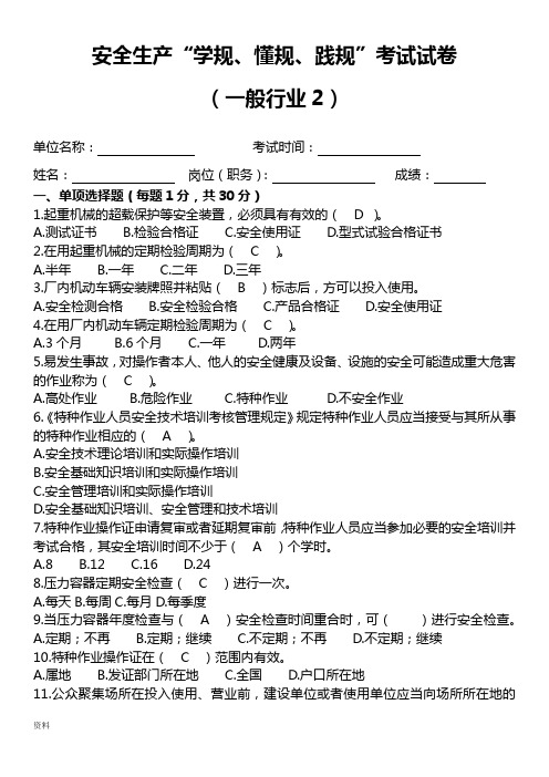 安全生产学规、懂规、践规考试试卷(一般行业2)带答案