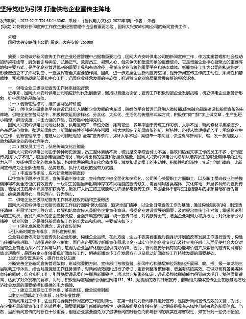 坚持党建为引领打造供电企业宣传主阵地