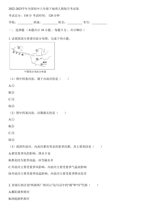 2022-2023学年全国初中八年级下地理人教版月考试卷(含答案解析)033802