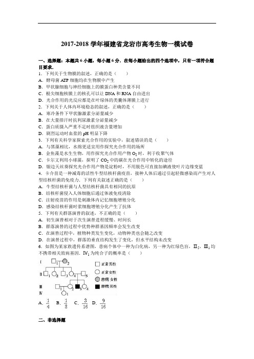 福建省龙岩市2017-2018学年高考生物一模试卷 Word版含解析