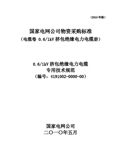 1kV电力电缆国网技术规范专用部分(完