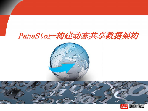 PanaStor 9300产品简介 V1.1