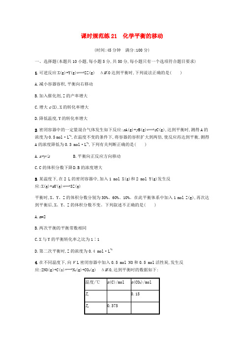 2020版高三化学总复习课时规范练21化学平衡的移动(含解析)苏教版