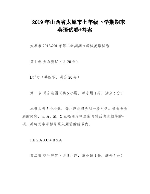 2019年山西省太原市七年级下学期期末英语试卷+答案