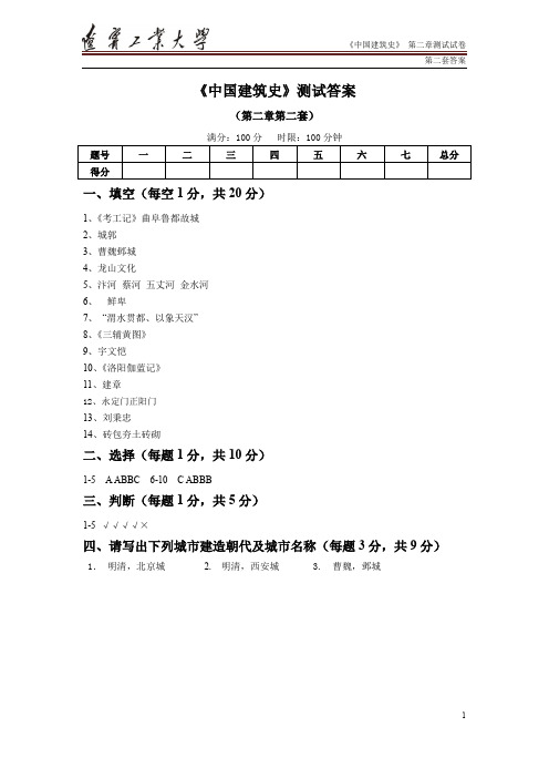 《中国建筑史》测试答案