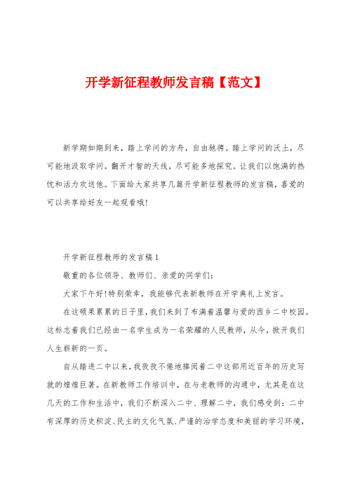 开学新征程教师发言稿