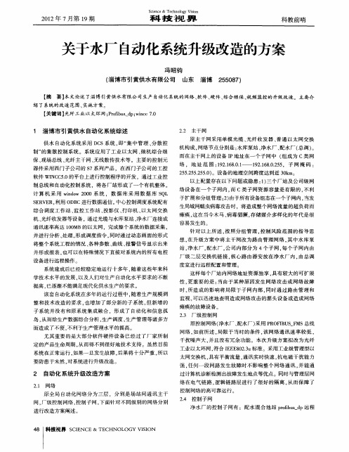 关于水厂自动化系统升级改造的方案