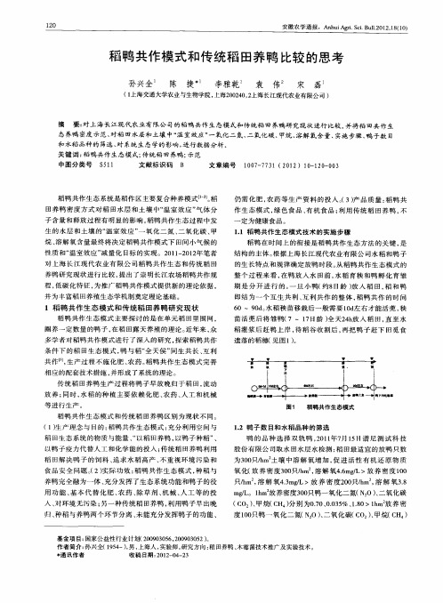 稻鸭共作模式和传统稻田养鸭比较的思考