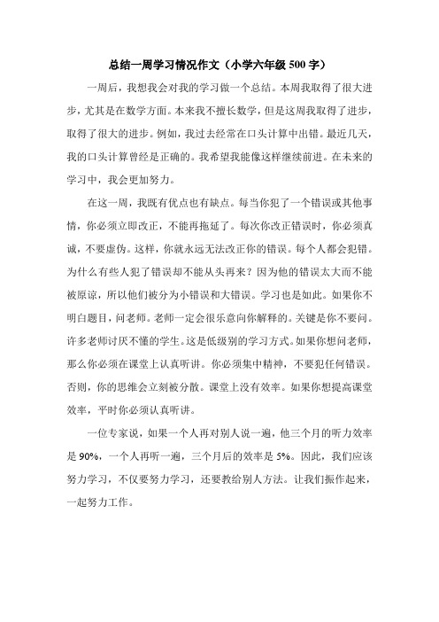 总结一周学习情况作文(小学六年级500字).doc