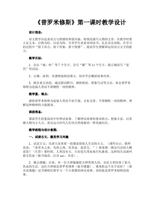 《普罗米修斯》第一课时教学设计