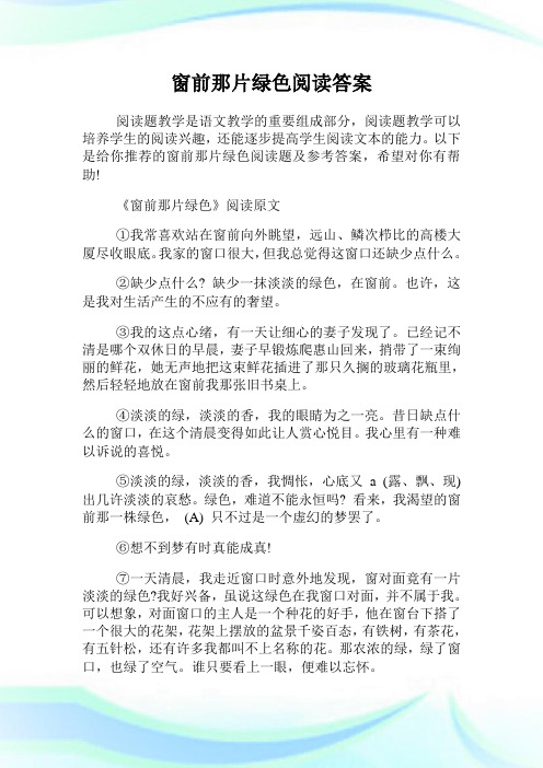 窗前那片绿色阅读答