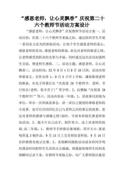 “感恩老师,让心灵飘香”庆祝第二十六个教师节活动方案设计