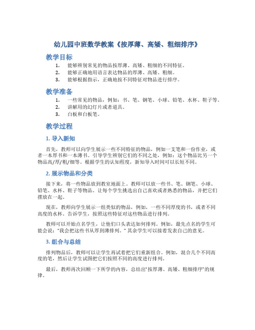 幼儿园中班数学教案《按厚薄,高矮,粗细排序》