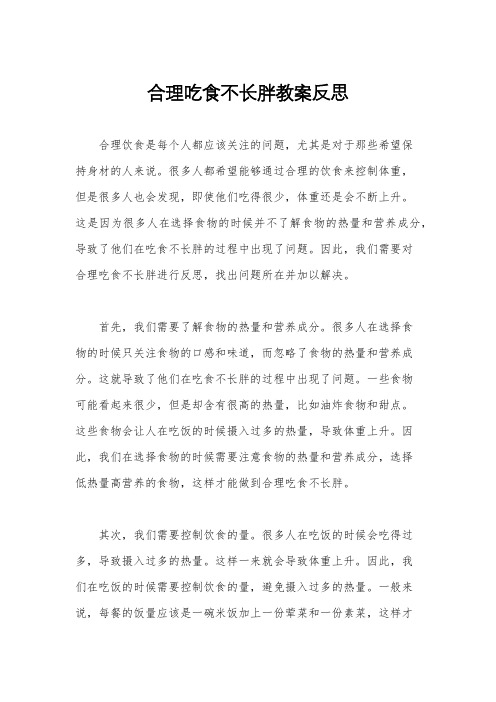 合理吃食不长胖教案反思