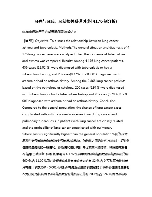 肺癌与哮喘、肺结核关系探讨(附4176例分析)