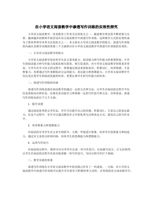 在小学语文阅读教学中渗透写作训练的实效性探究