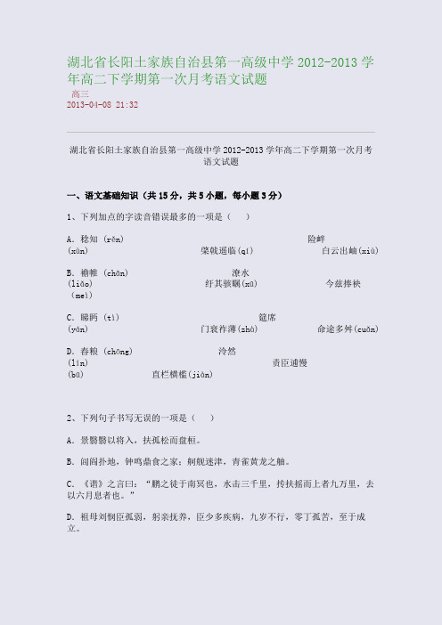 湖北省长阳土家族自治县第一高级中学2012-2013学年高二下学期第一次月考语文试题