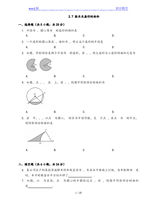 2020-2021学年苏科版九年级数学上册2.7 弧长及扇形的面积(word版含答案)