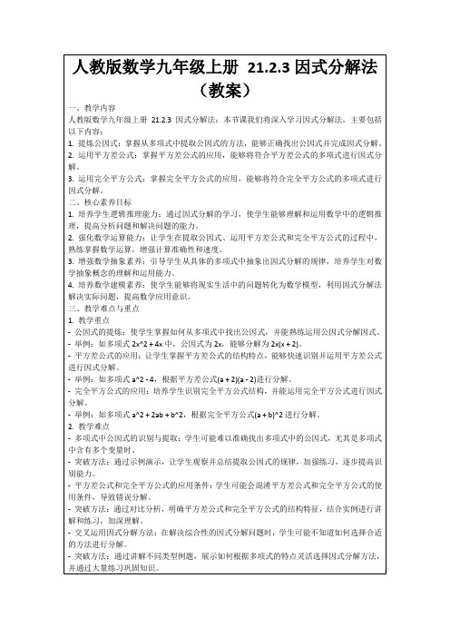 人教版数学九年级上册21.2.3因式分解法(教案)