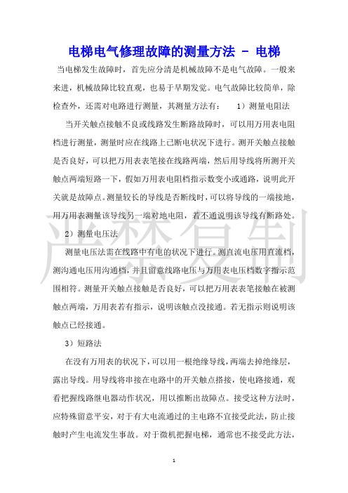 电梯电气维修故障的测量方法电梯