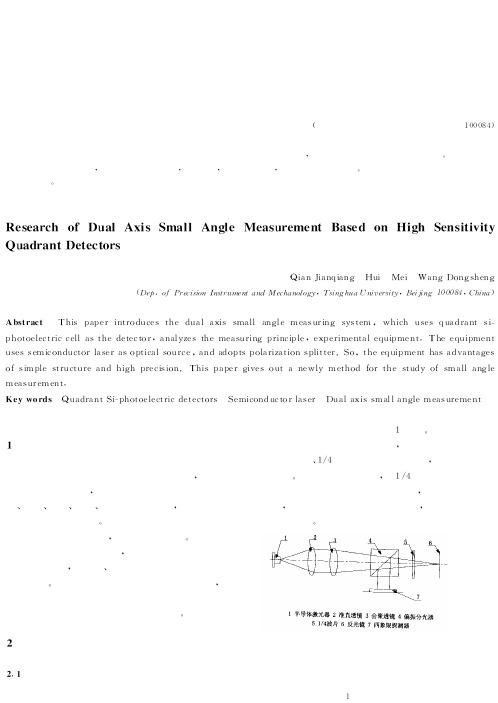 四象限光电探测器用于二维小角度测量的研究