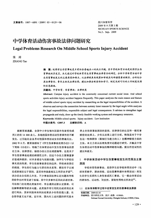 中学体育活动伤害事故法律问题研究