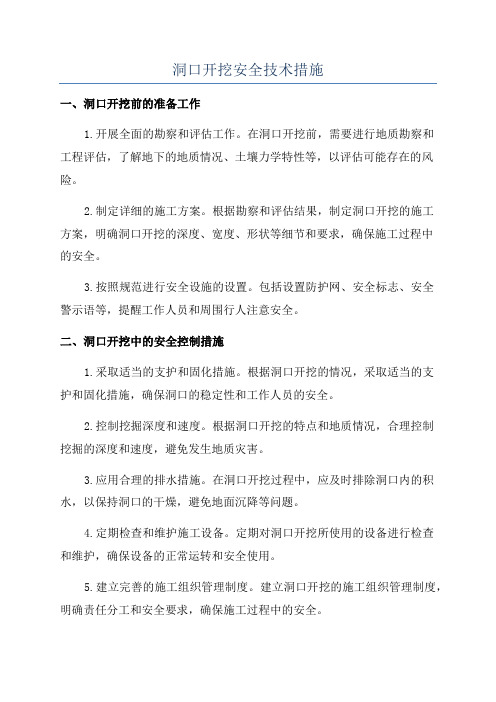 洞口开挖安全技术措施