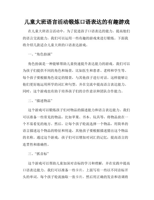 儿童大班语言活动锻炼口语表达的有趣游戏