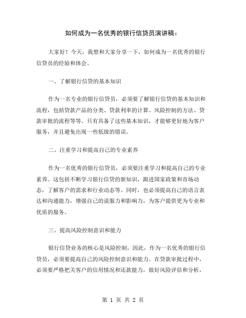 如何成为一名优秀的银行信贷员演讲稿