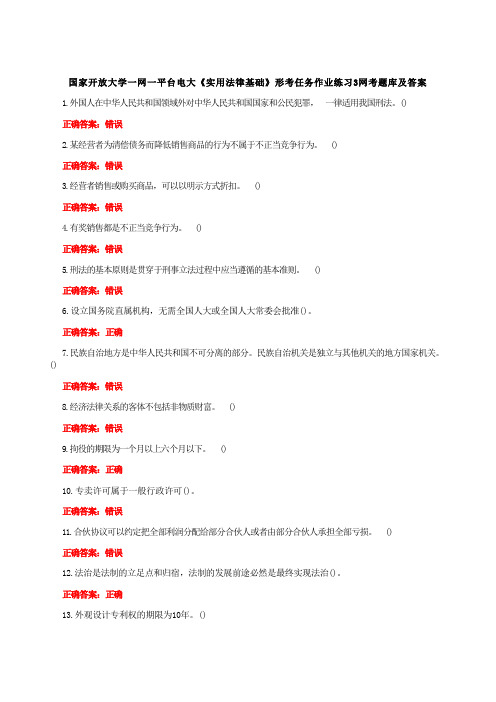 国家开放大学一网一平台电大《实用法律基础》形考任务作业练习3网考题库及答案