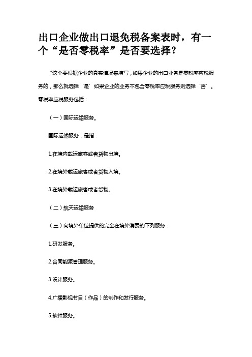 出口企业做出口退免税备案表时,有一个“是否零税率”是否要选择？