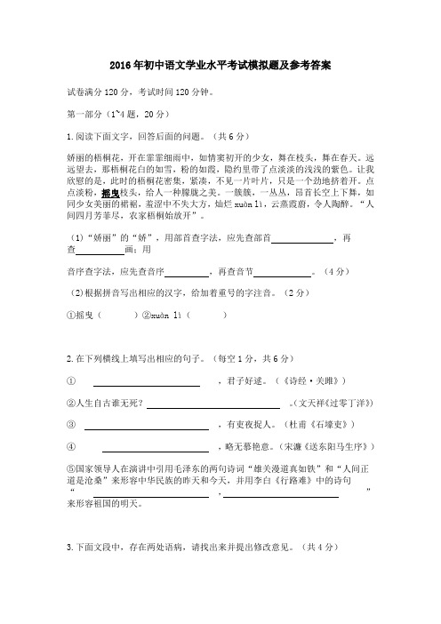 2016年初中语文学业水平考试模拟题及参考答案