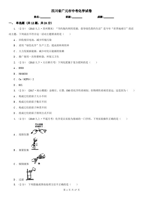 四川省广元市中考化学试卷