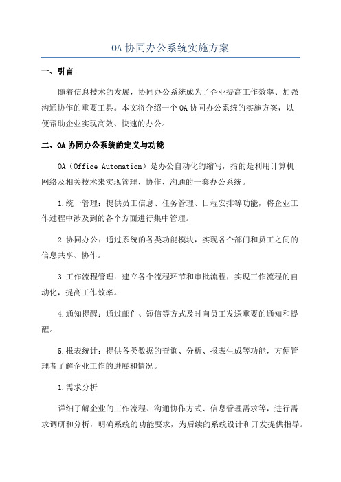 OA协同办公系统实施方案