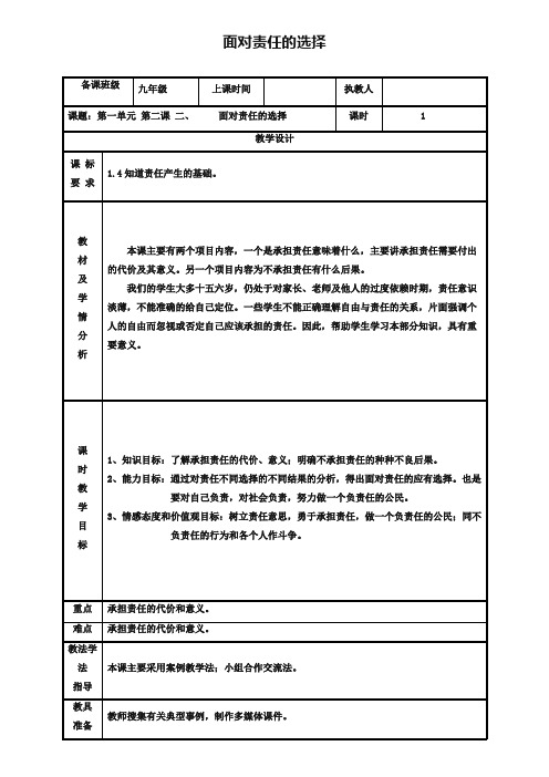 2019年九年级政治全册第一单元在社会生活中承担责任第2课在承担责任中成长第二框面对责任的选择教案鲁教版