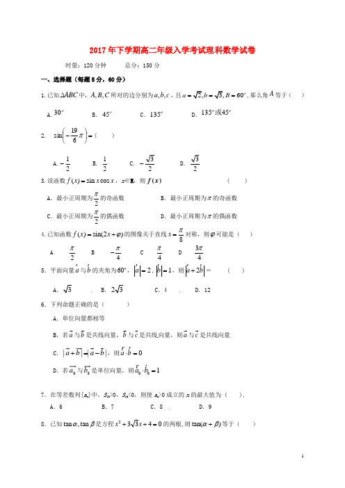 湖南省醴陵市2017-2018学年高二数学上学期入学考试试题理