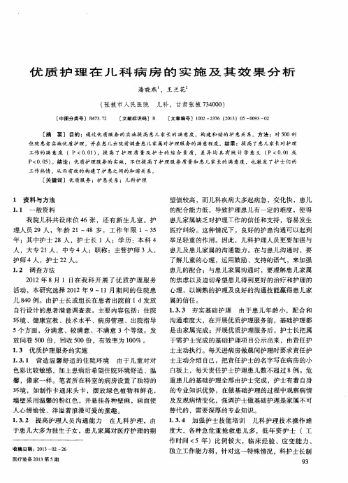 优质护理在儿科病房的实施及其效果分析