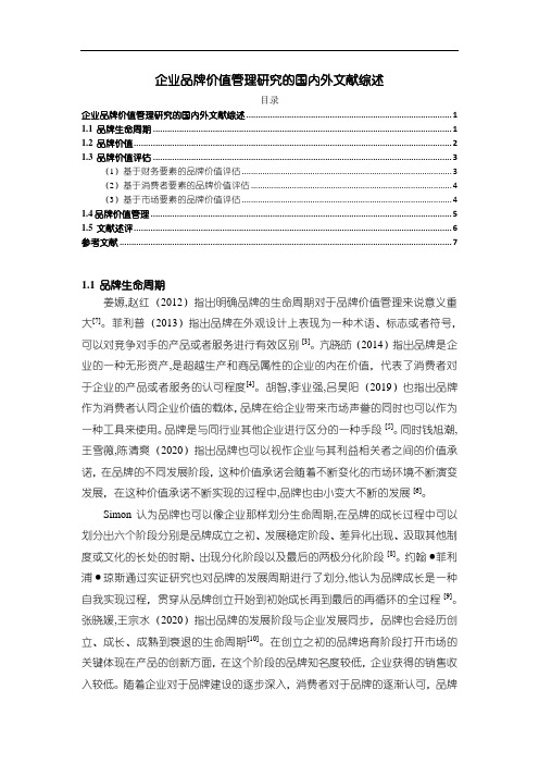 《企业品牌价值管理研究的国内外文献综述6100字》